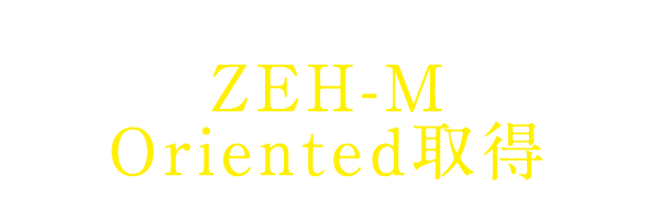 人と地球に優しい環境性能、ZEH-M Oriented取得
