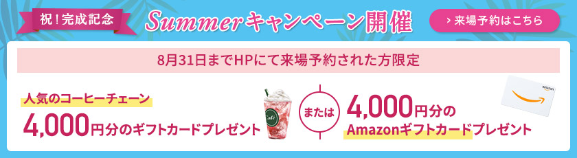 ご来場キャンペーン