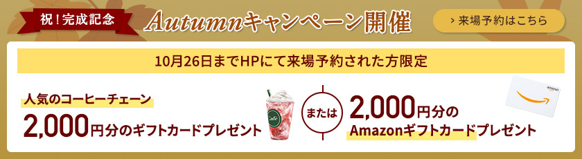 ご来場キャンペーン