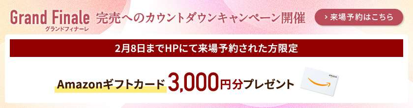 ご来場キャンペーン