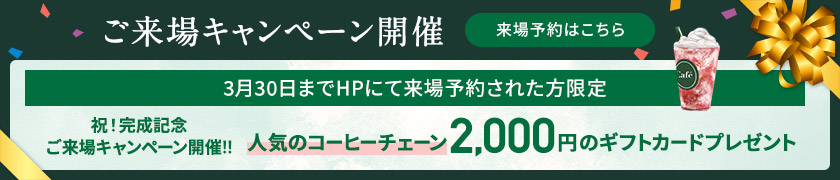 ご来場キャンペーン