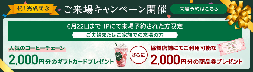 ご来場キャンペーン