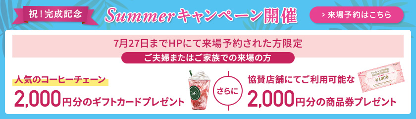 ご来場キャンペーン