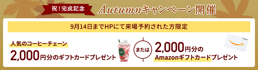 ご来場キャンペーン
