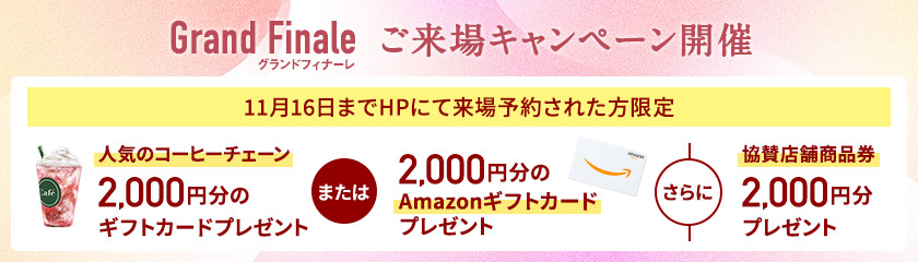 ご来場キャンペーン