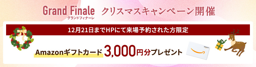 ご来場キャンペーン