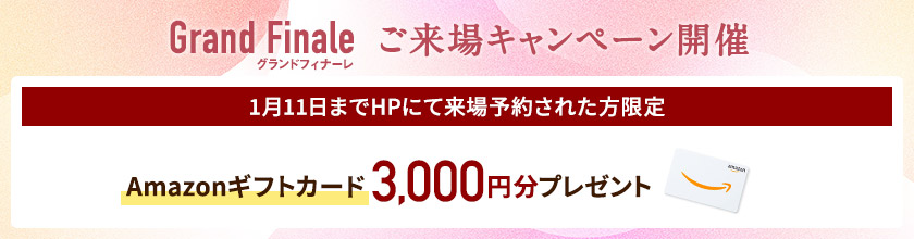 ご来場キャンペーン