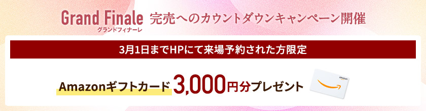 ご来場キャンペーン