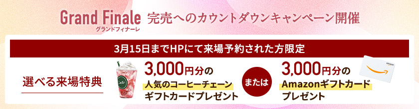 ご来場キャンペーン