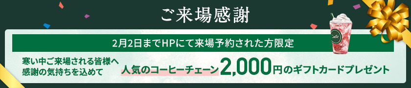 ご来場感謝特典