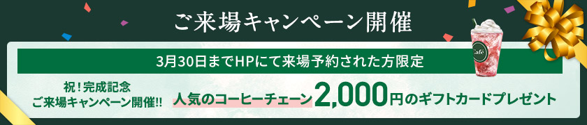 ご来場キャンペーン
