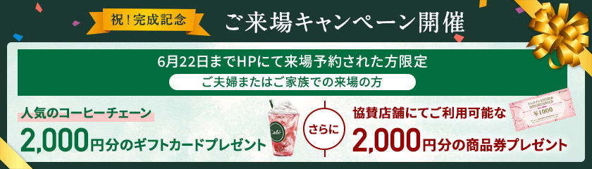 ご来場キャンペーン