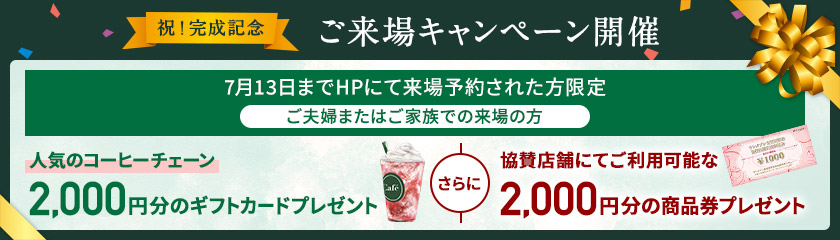 ご来場キャンペーン