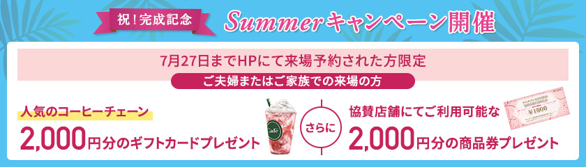 ご来場キャンペーン