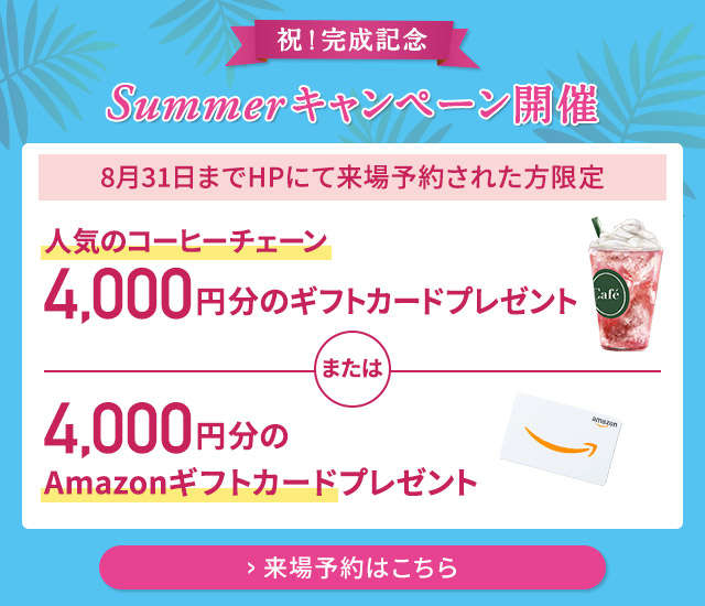 ご来場キャンペーン