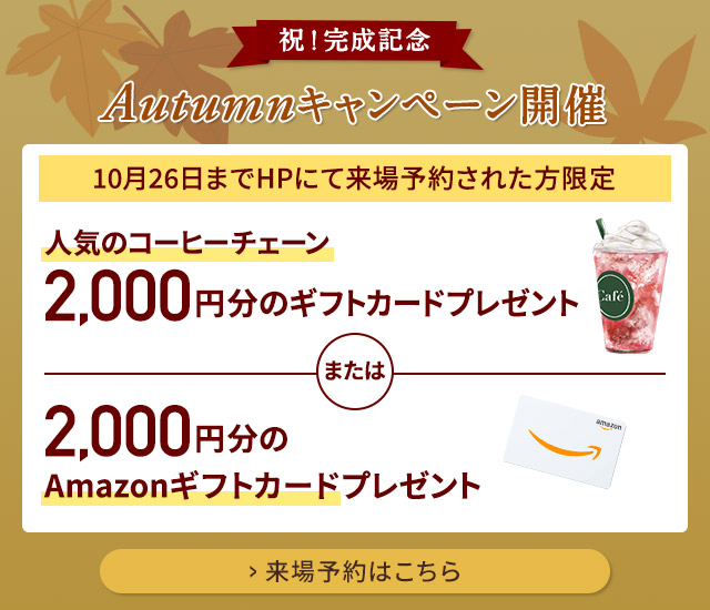 ご来場キャンペーン