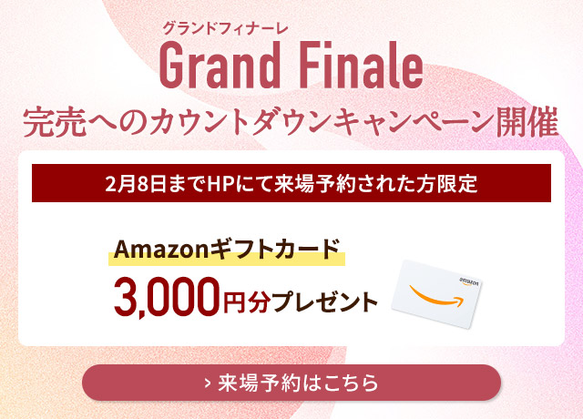 ご来場キャンペーン