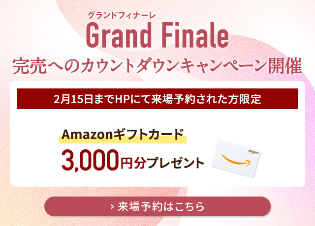 ご来場キャンペーン