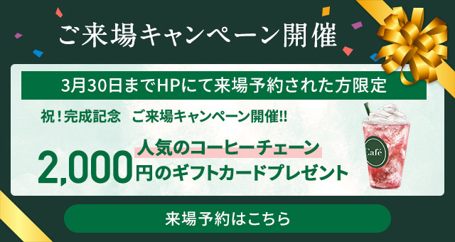 ご来場キャンペーン