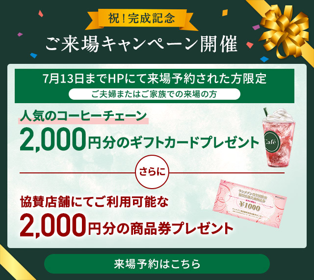 ご来場キャンペーン