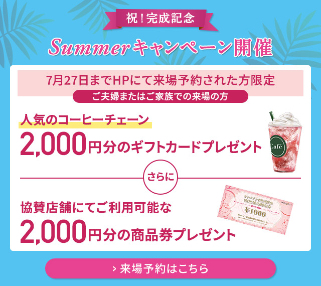 ご来場キャンペーン