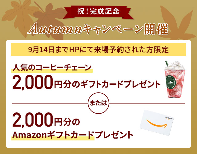 ご来場キャンペーン