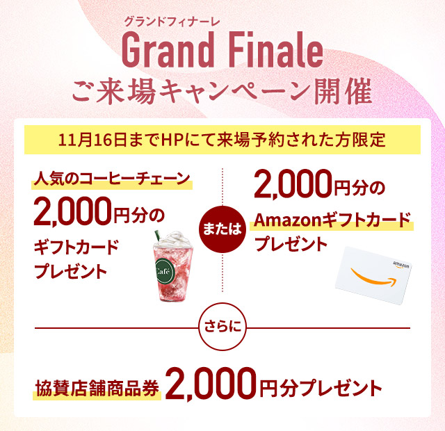 ご来場キャンペーン