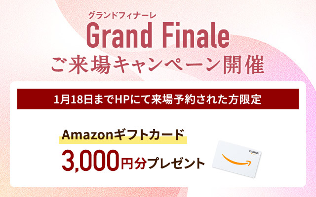 ご来場キャンペーン