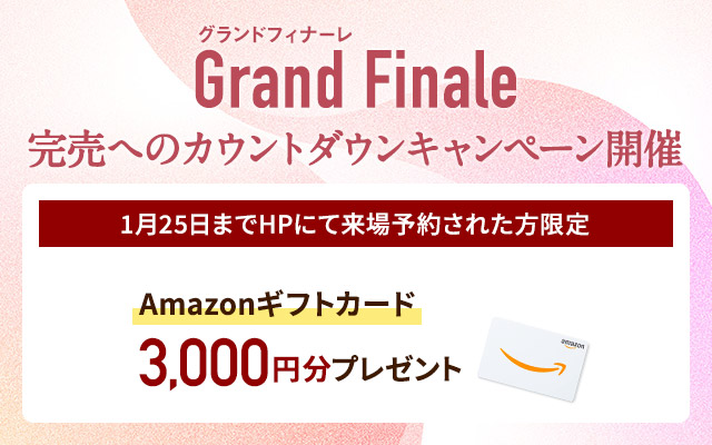 ご来場キャンペーン