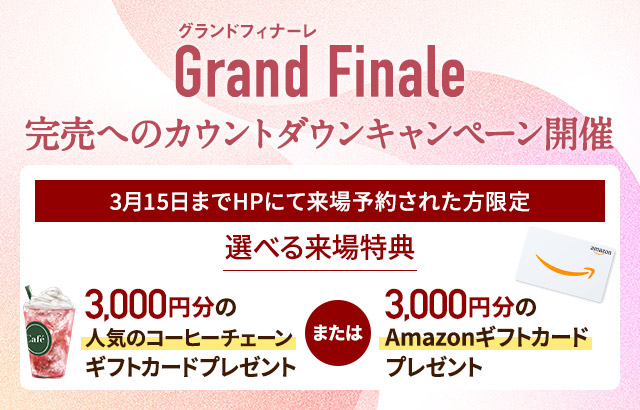 ご来場キャンペーン