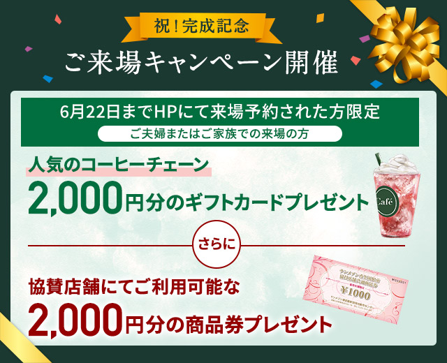 ご来場キャンペーン