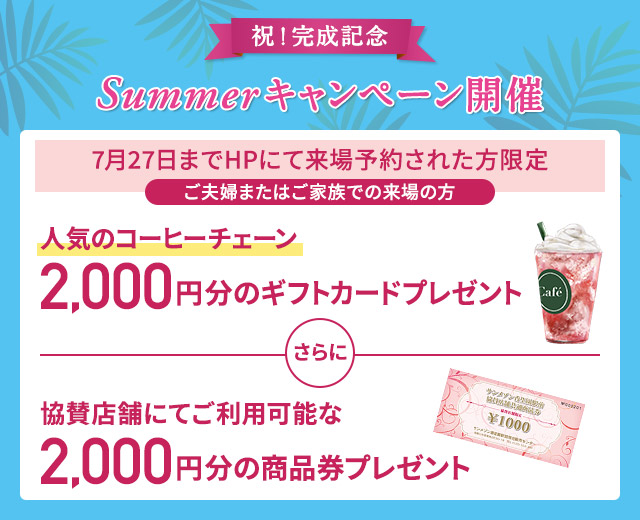 ご来場キャンペーン