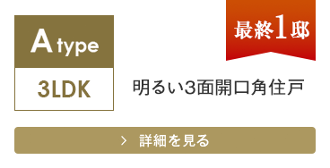 Atype 3LDK