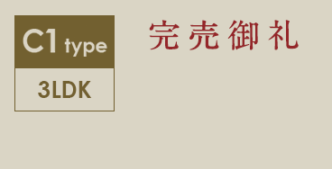 C1type 3LDK