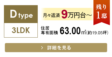 Dtype 3LDK 63.00㎡