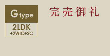 Gtype 2LDK+2WIC+SC