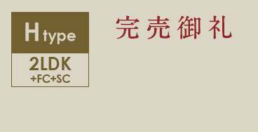 Htype 2LDK+FC+SC