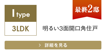 Itype 3LDK