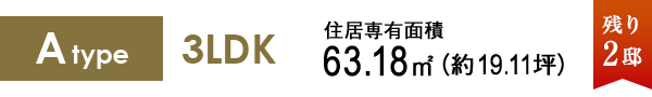 Atype 3LDK 63.18㎡