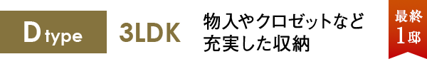 Dtype 3LDK