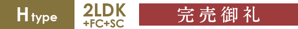 Htype 2LDK+FC+SC 54.60㎡