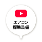 エアコン標準装備