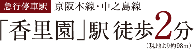 急行停車駅　京阪本線・中之島線　「香里園」駅徒歩2分（現地より約98m）