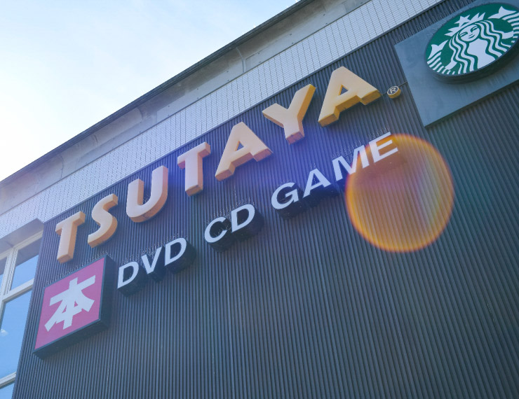 TSUTAYA香里園店（徒歩2分/約120m）