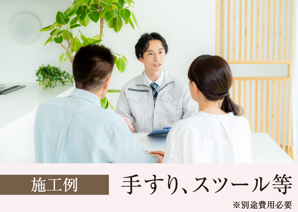 施工例　手すり、スツール等　※別途費用必要