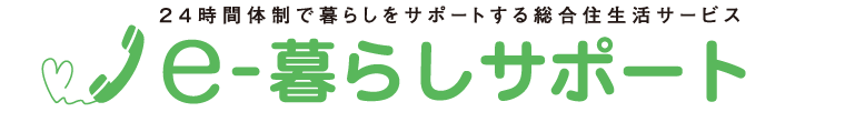 24時間体制で暮らしをサポートする総合住生活サービス　e-暮らしサポート