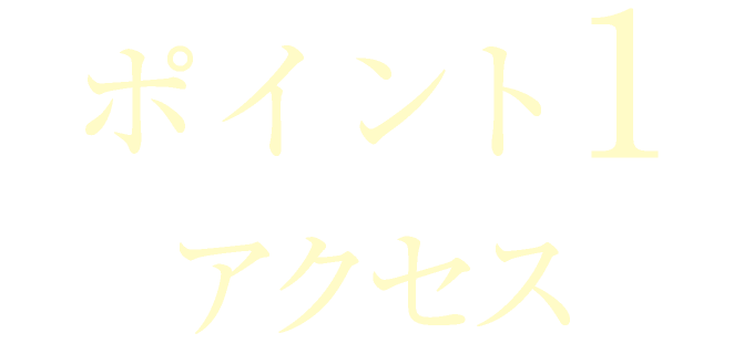 ポイント1　アクセス