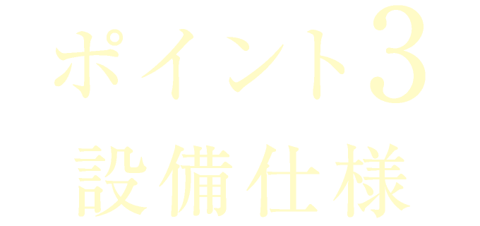 ポイント3　設備仕様