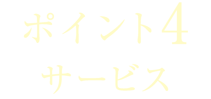 ポイント4　サービス