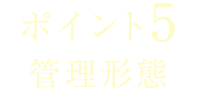 ポイント5　管理形態
